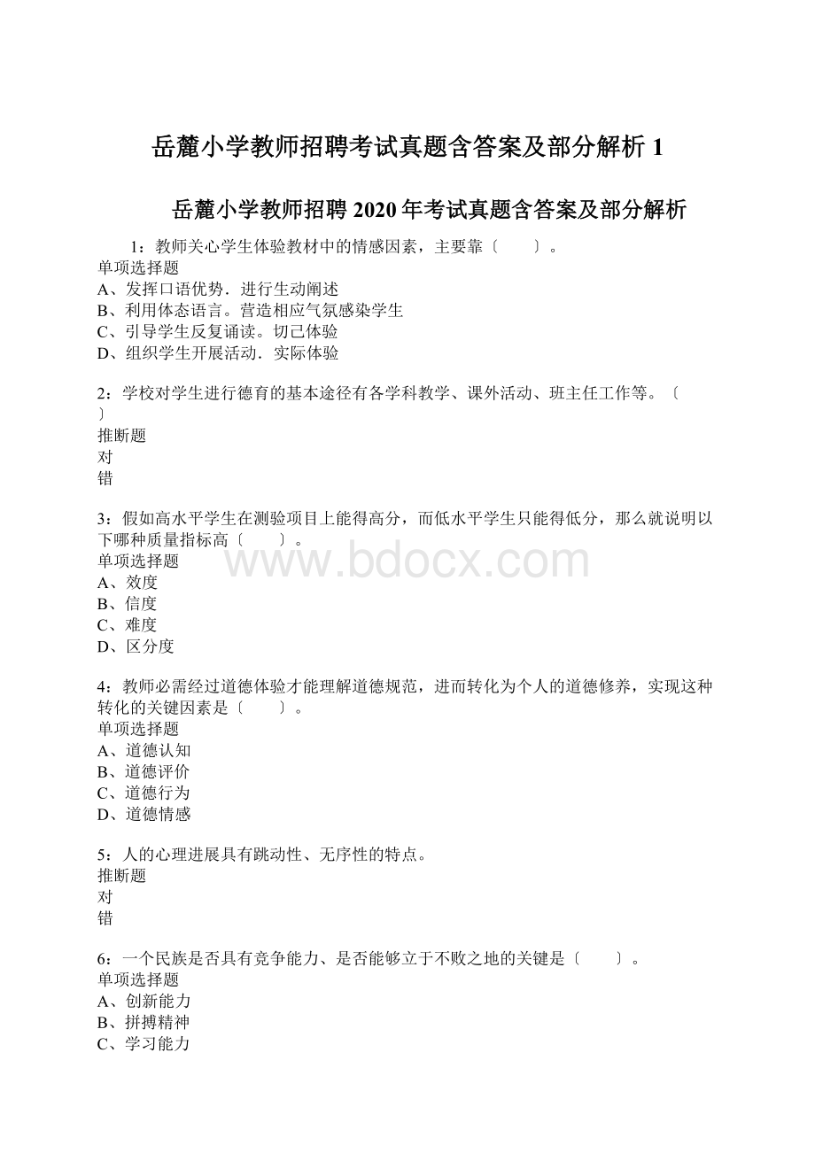 岳麓小学教师招聘考试真题含答案及部分解析1Word文档格式.docx