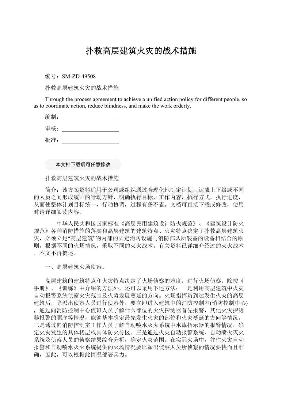 扑救高层建筑火灾的战术措施.docx_第1页