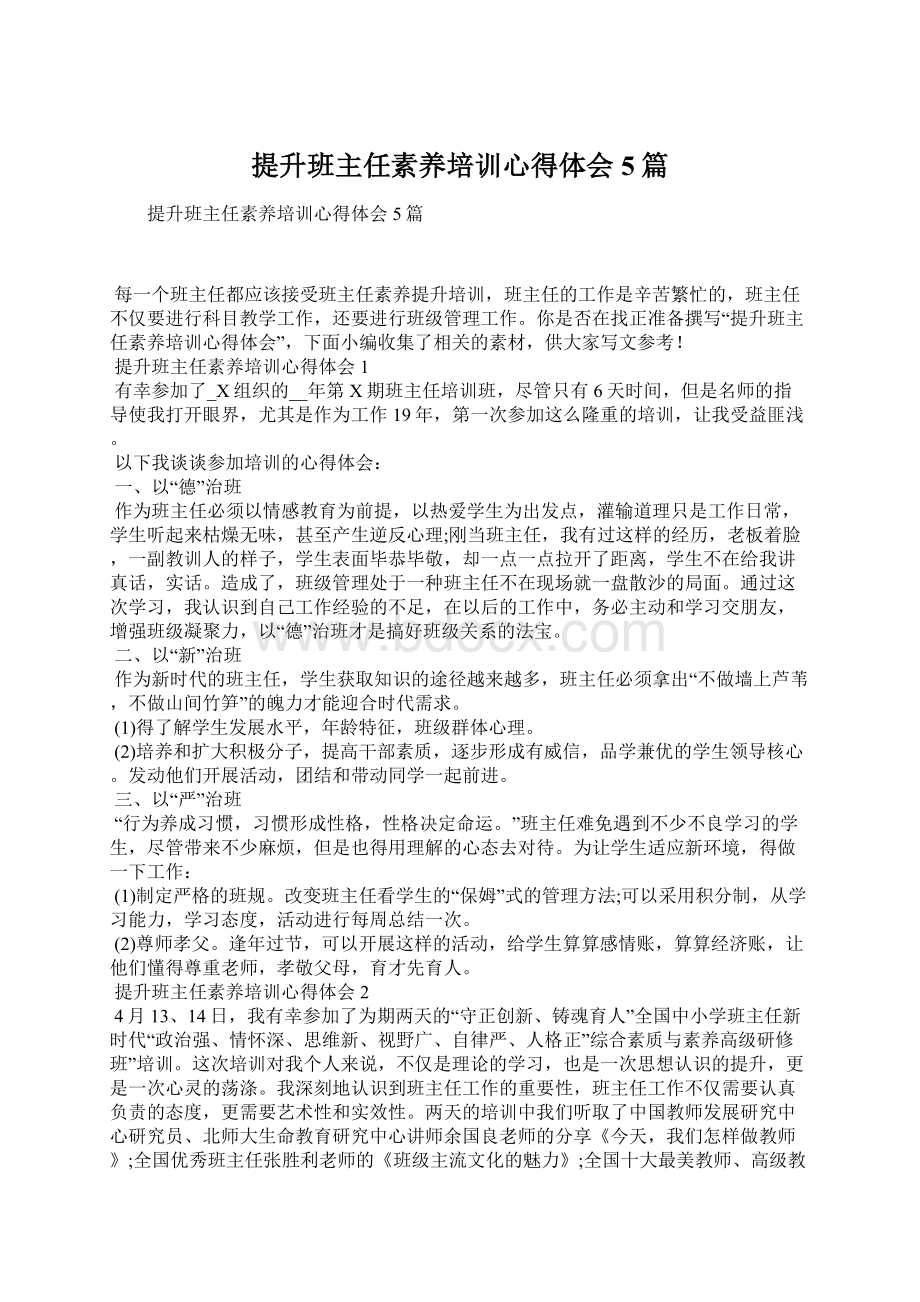 提升班主任素养培训心得体会5篇.docx