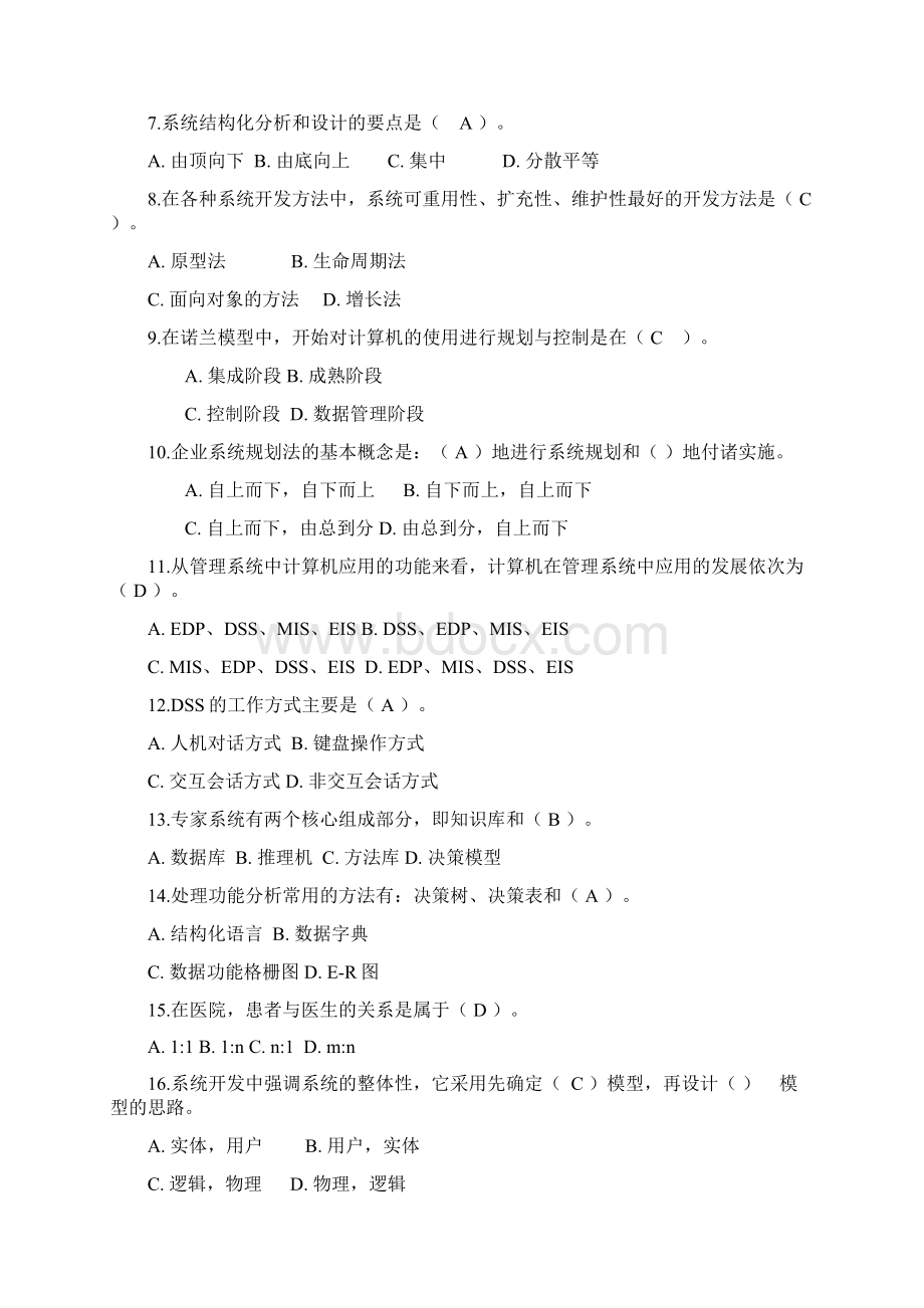 管理信息系统试题有答案的.docx_第2页