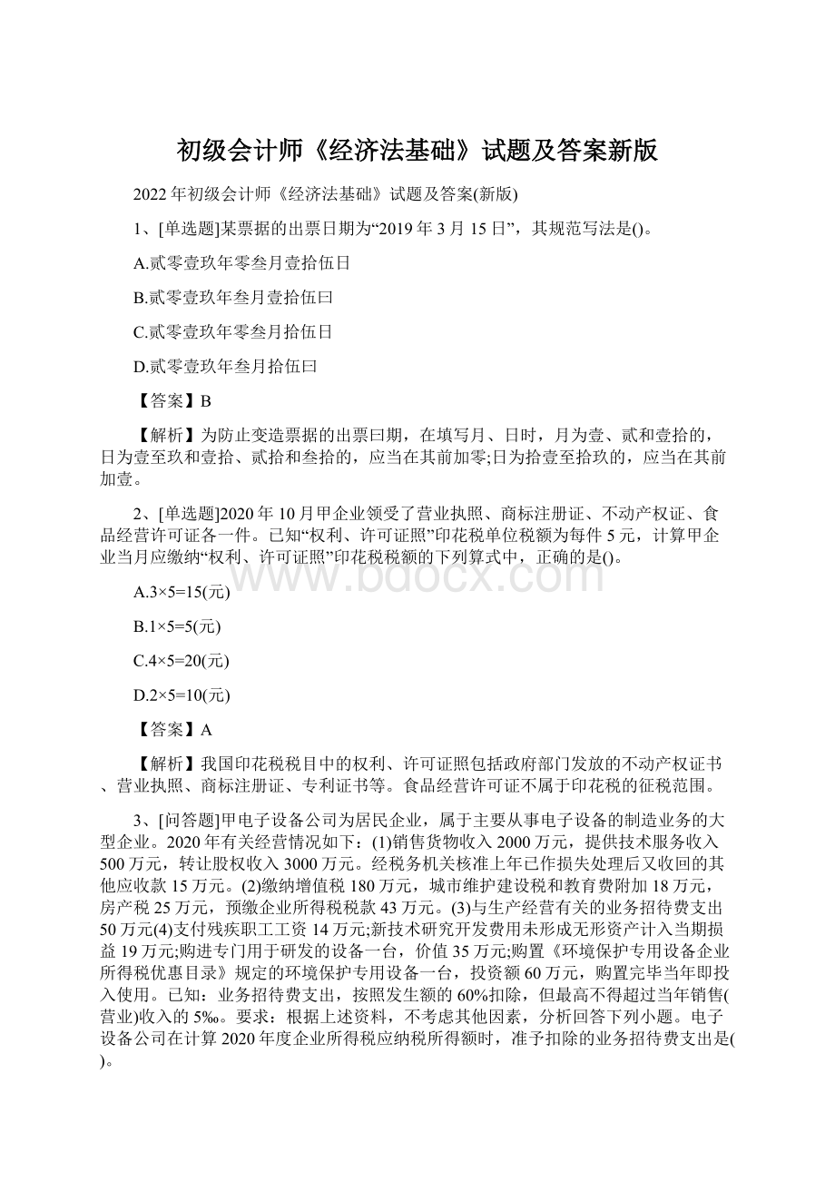 初级会计师《经济法基础》试题及答案新版文档格式.docx_第1页