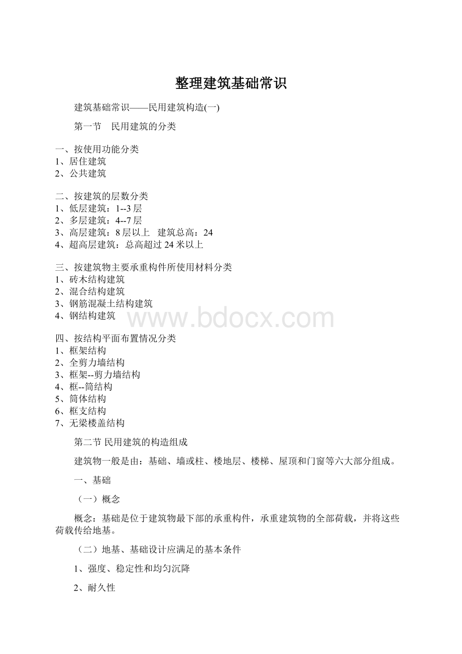 整理建筑基础常识文档格式.docx_第1页