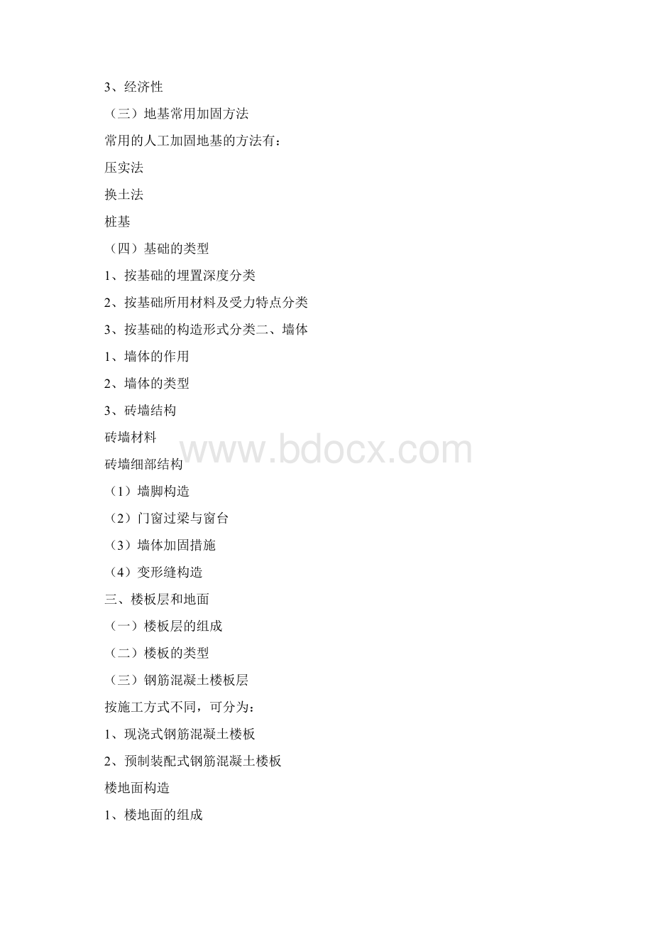 整理建筑基础常识文档格式.docx_第2页