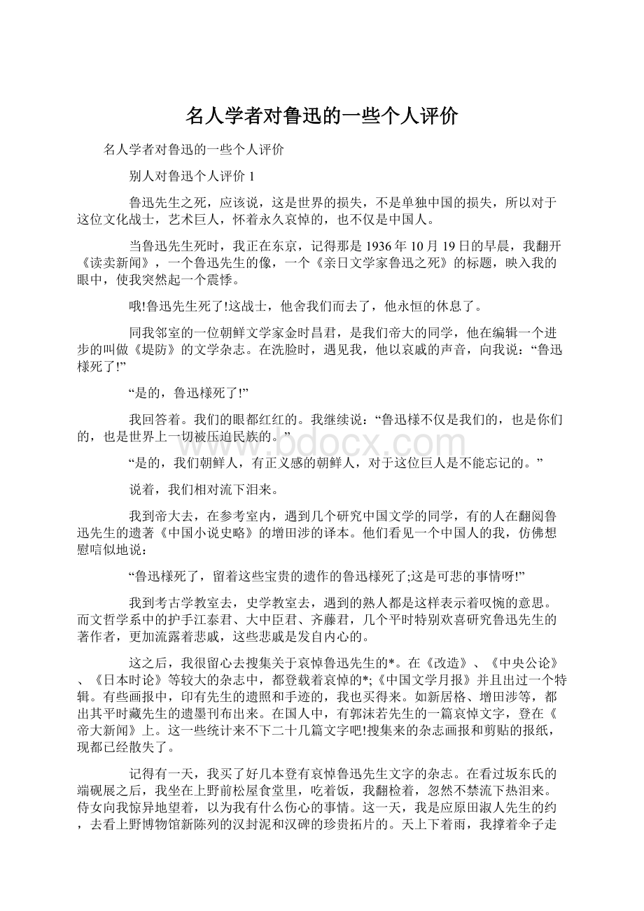 名人学者对鲁迅的一些个人评价.docx_第1页