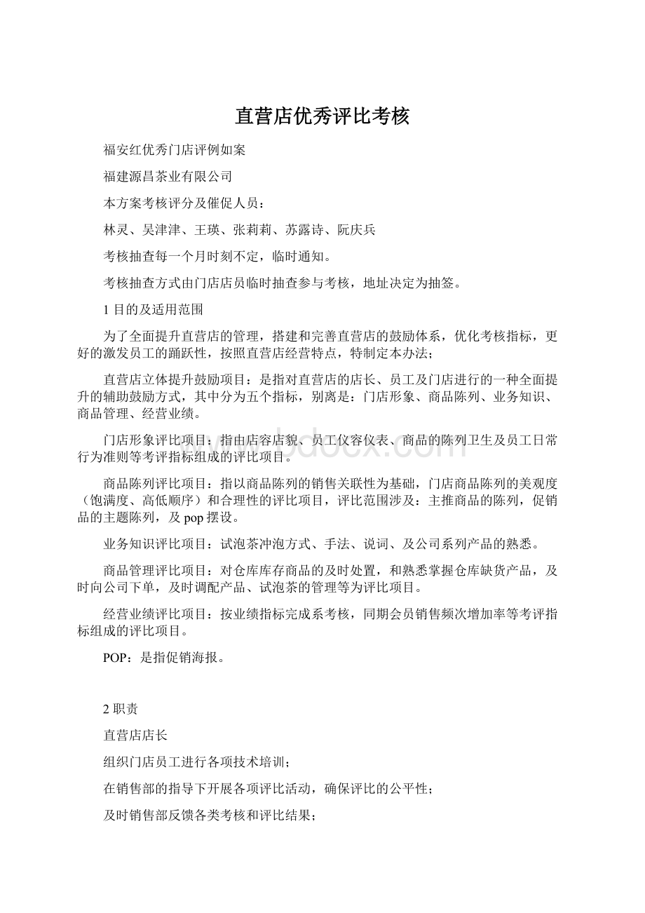 直营店优秀评比考核Word文件下载.docx