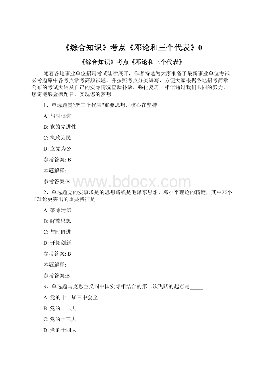 《综合知识》考点《邓论和三个代表》0.docx_第1页