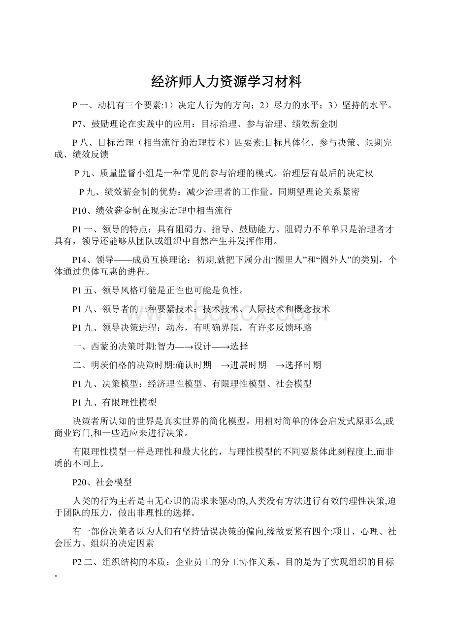 经济师人力资源学习材料.docx