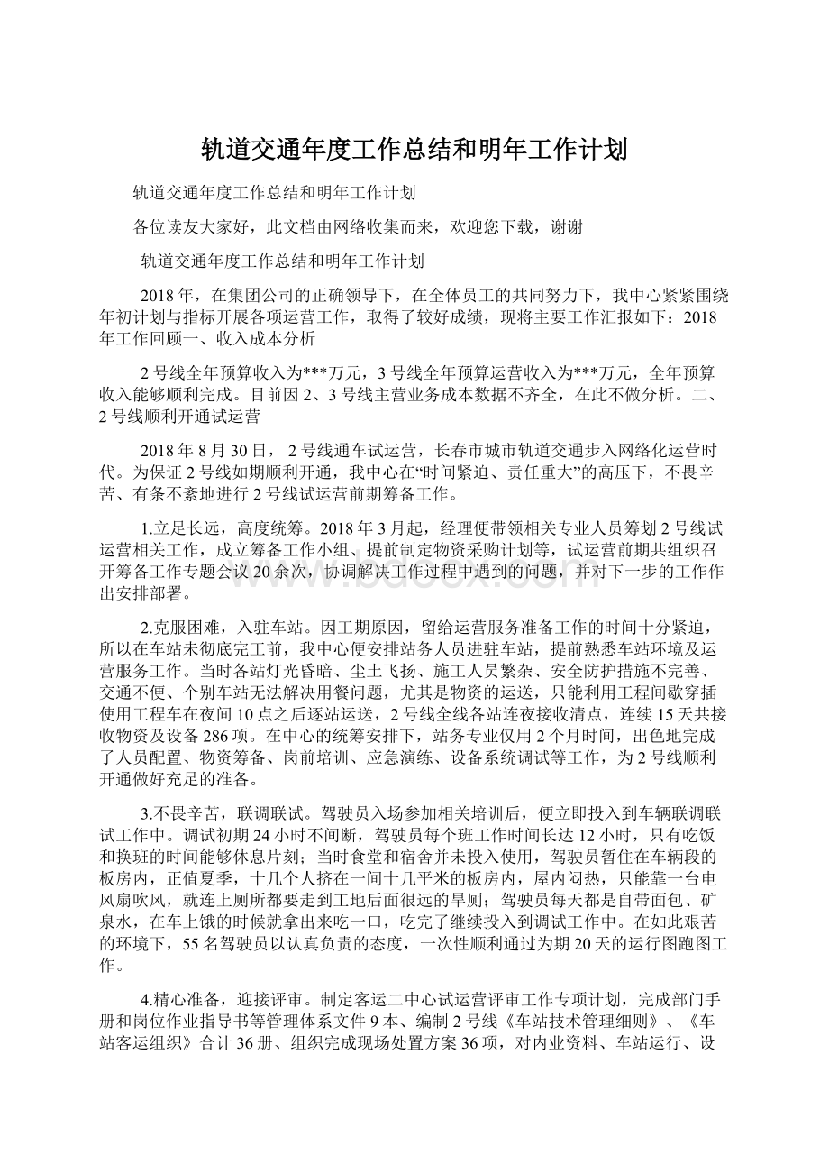 轨道交通年度工作总结和明年工作计划.docx_第1页