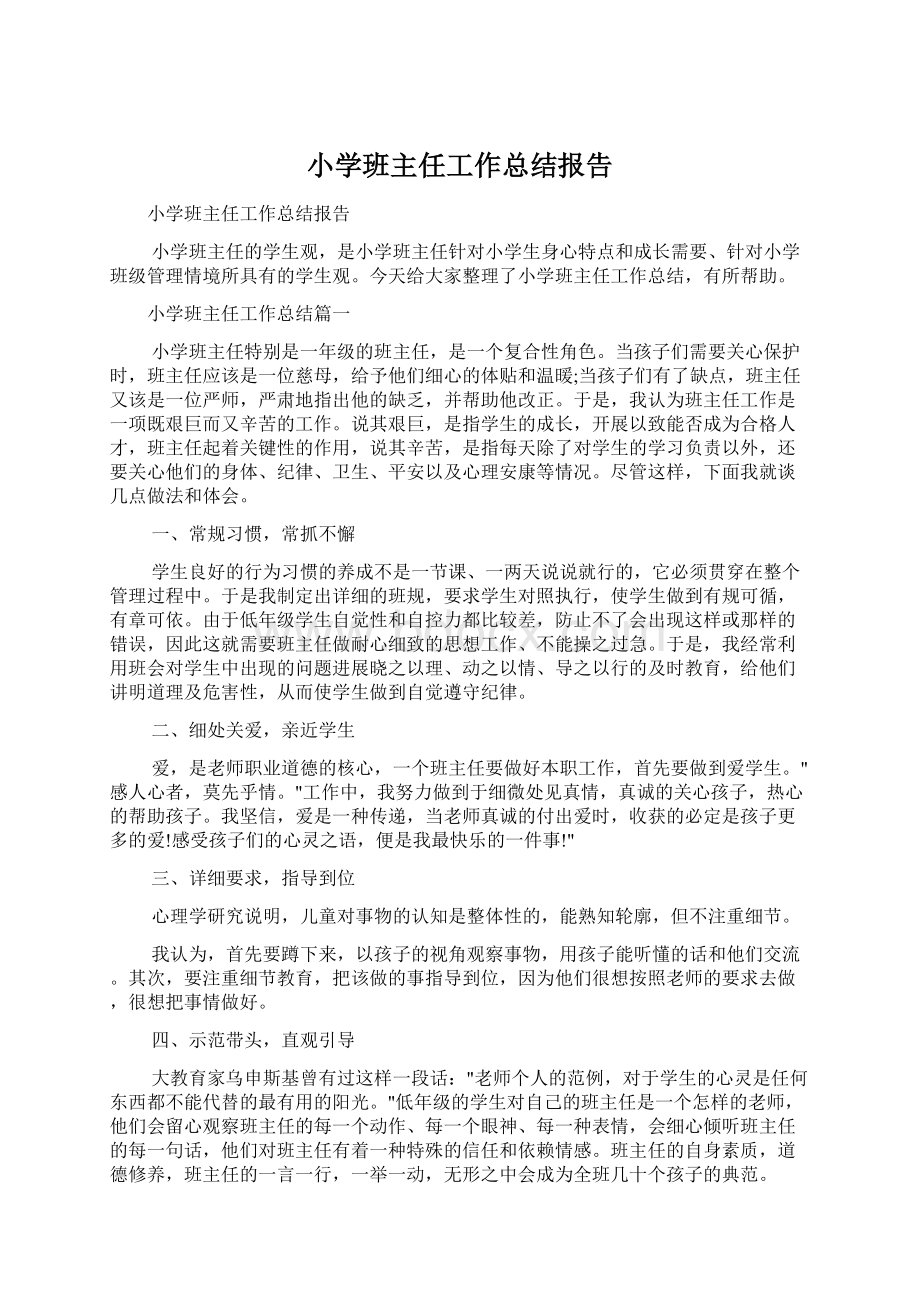 小学班主任工作总结报告.docx_第1页