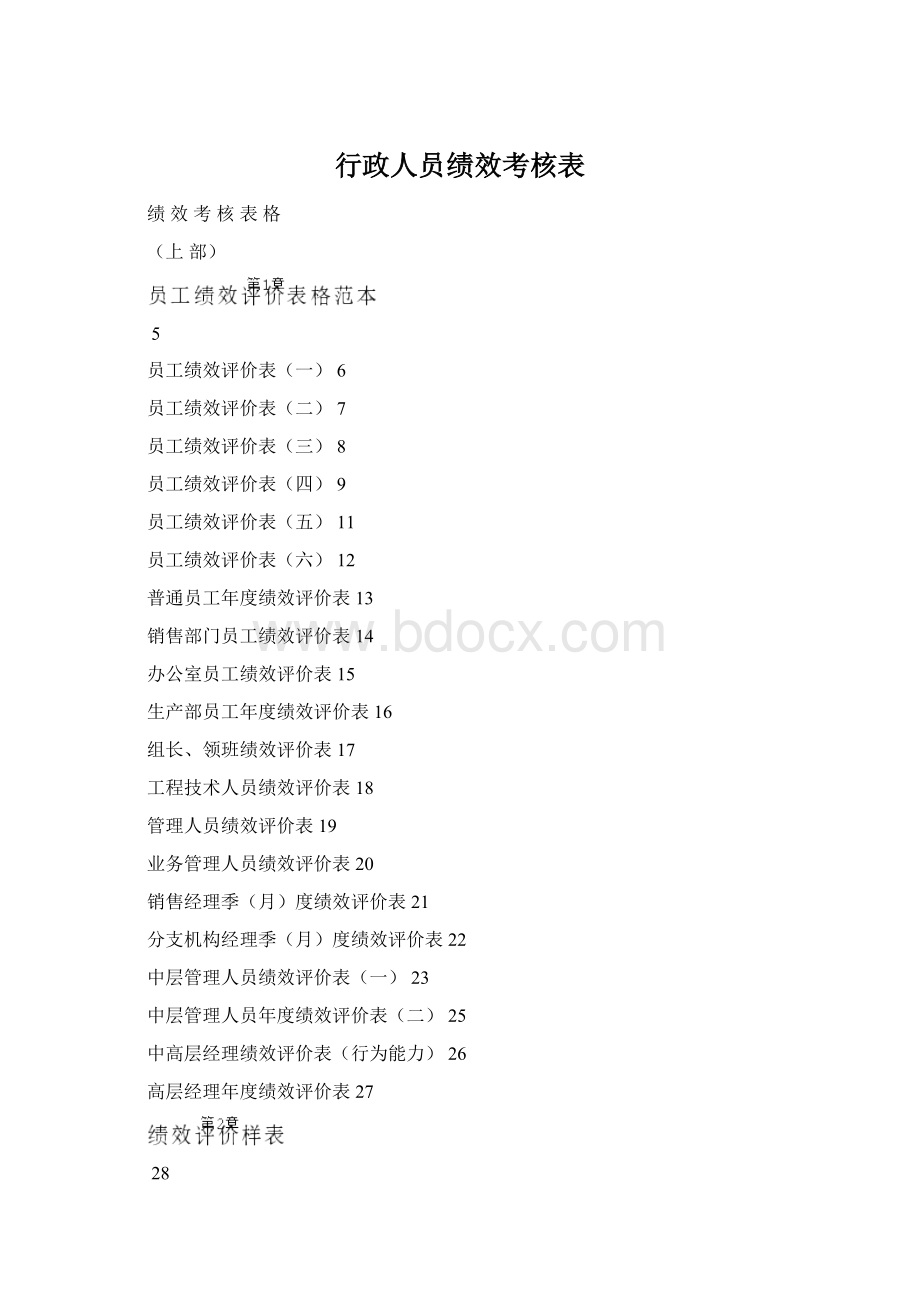 行政人员绩效考核表.docx_第1页