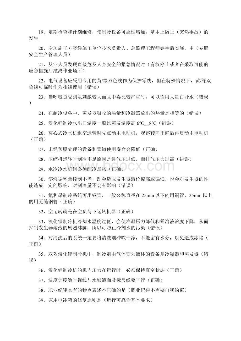 制冷与空调设备安装修理作业知识练习题共1225题含答案Word文档下载推荐.docx_第2页