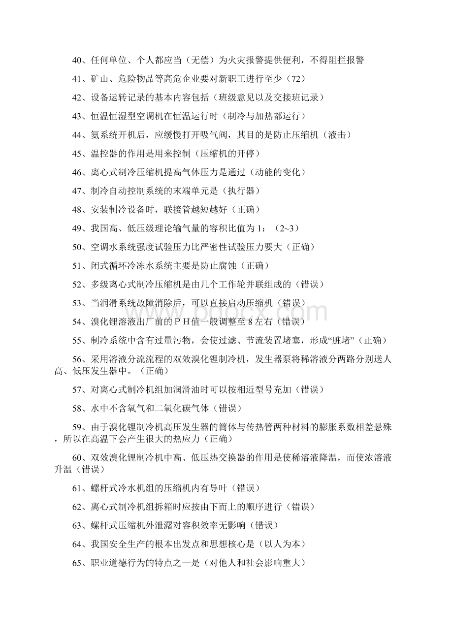 制冷与空调设备安装修理作业知识练习题共1225题含答案.docx_第3页