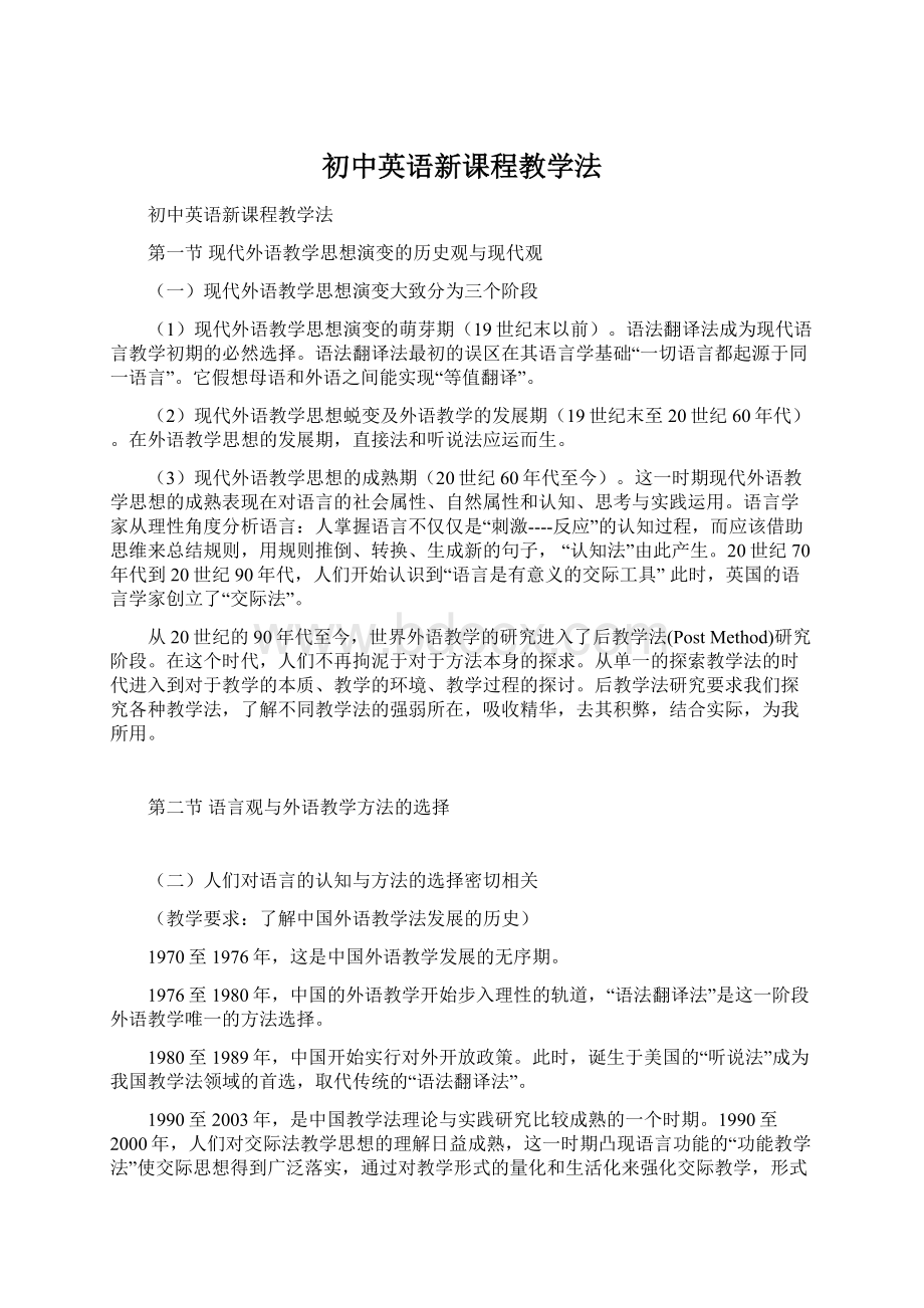 初中英语新课程教学法.docx