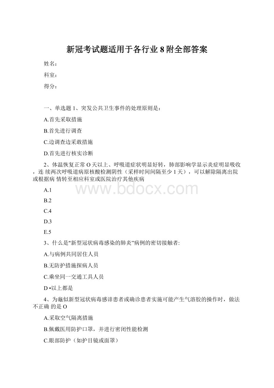 新冠考试题适用于各行业8附全部答案.docx