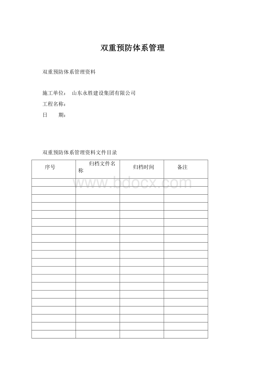 双重预防体系管理Word下载.docx