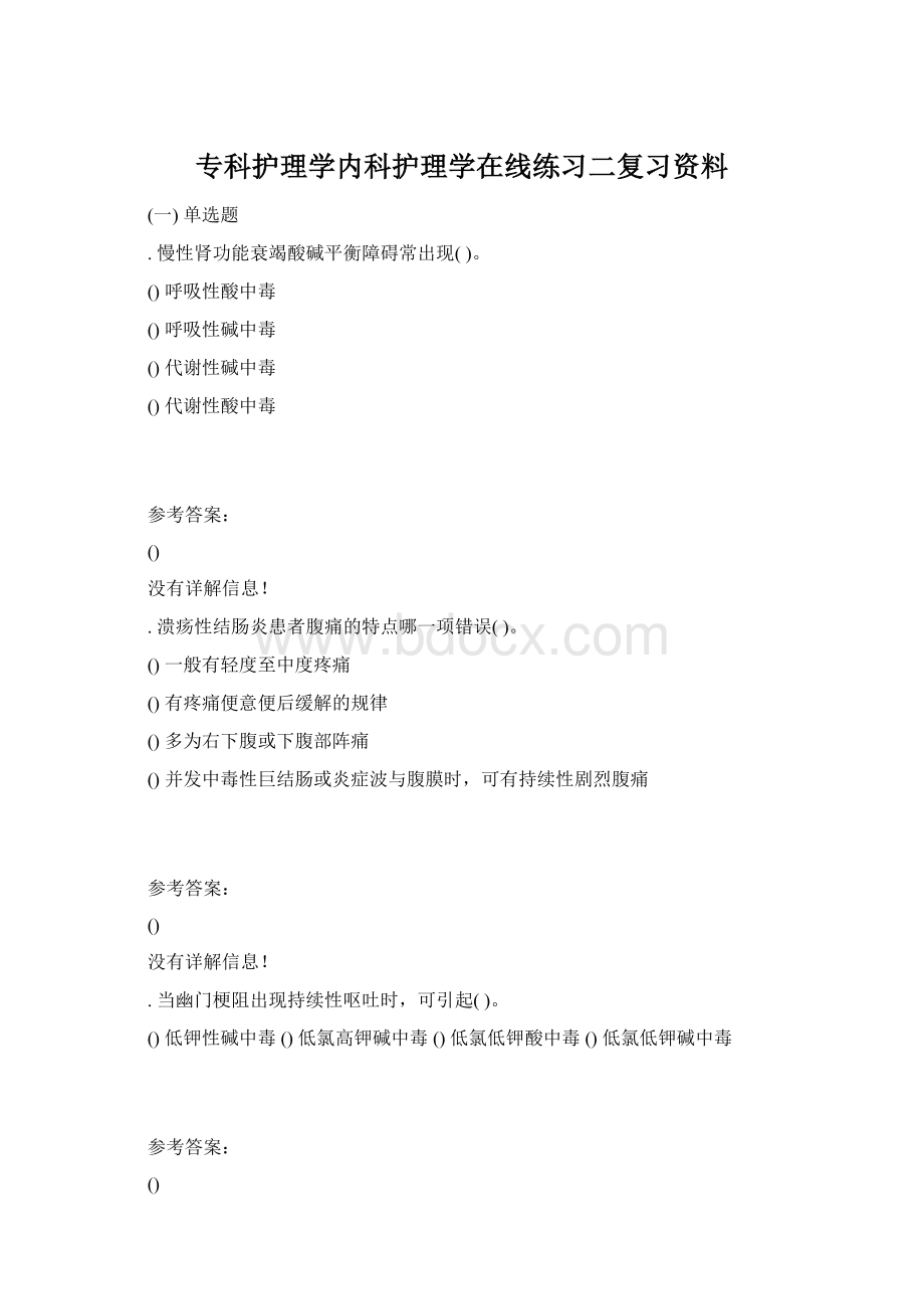 专科护理学内科护理学在线练习二复习资料Word格式.docx