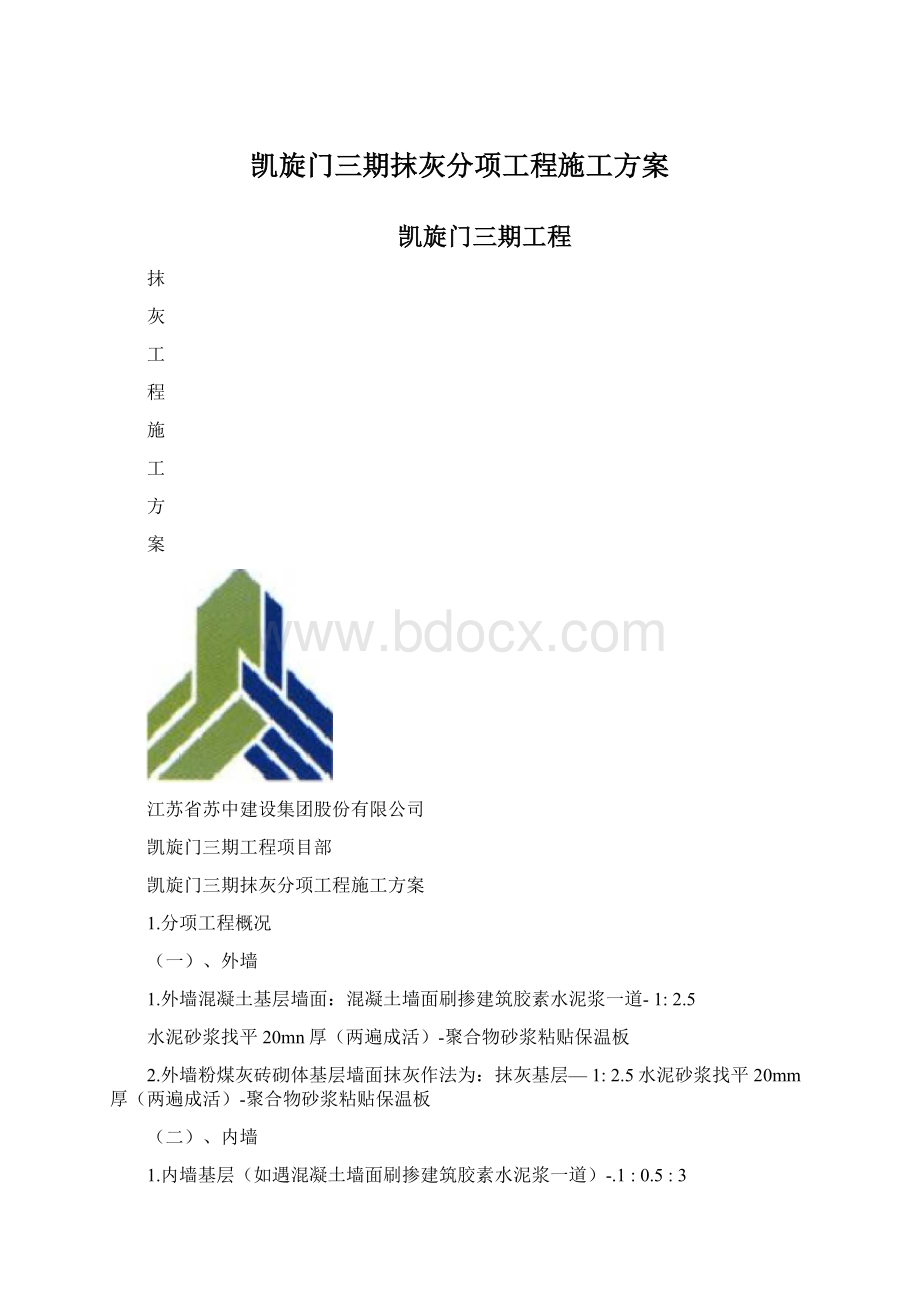 凯旋门三期抹灰分项工程施工方案.docx_第1页