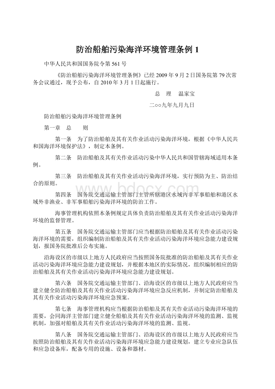 防治船舶污染海洋环境管理条例1Word文件下载.docx_第1页