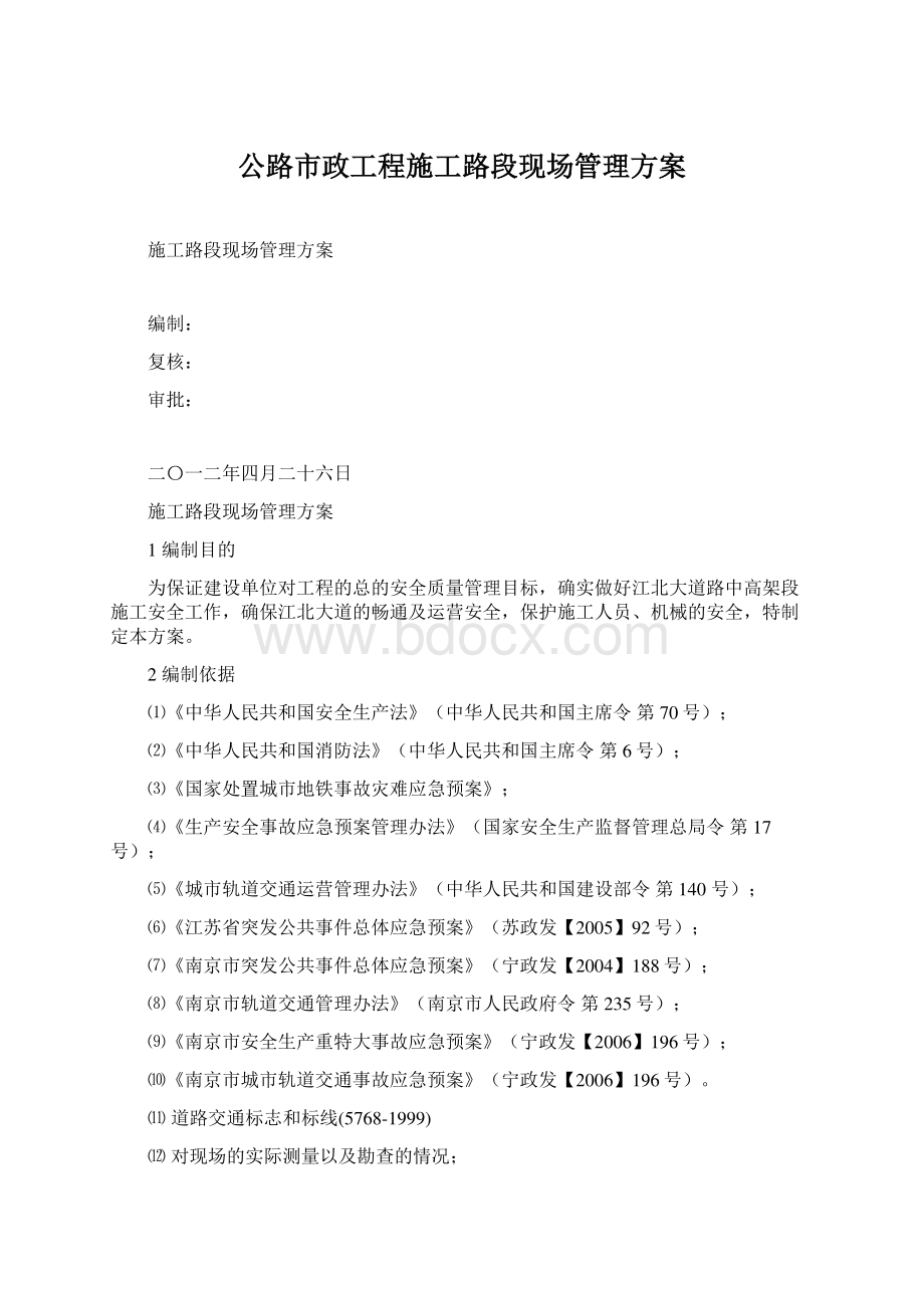 公路市政工程施工路段现场管理方案.docx_第1页