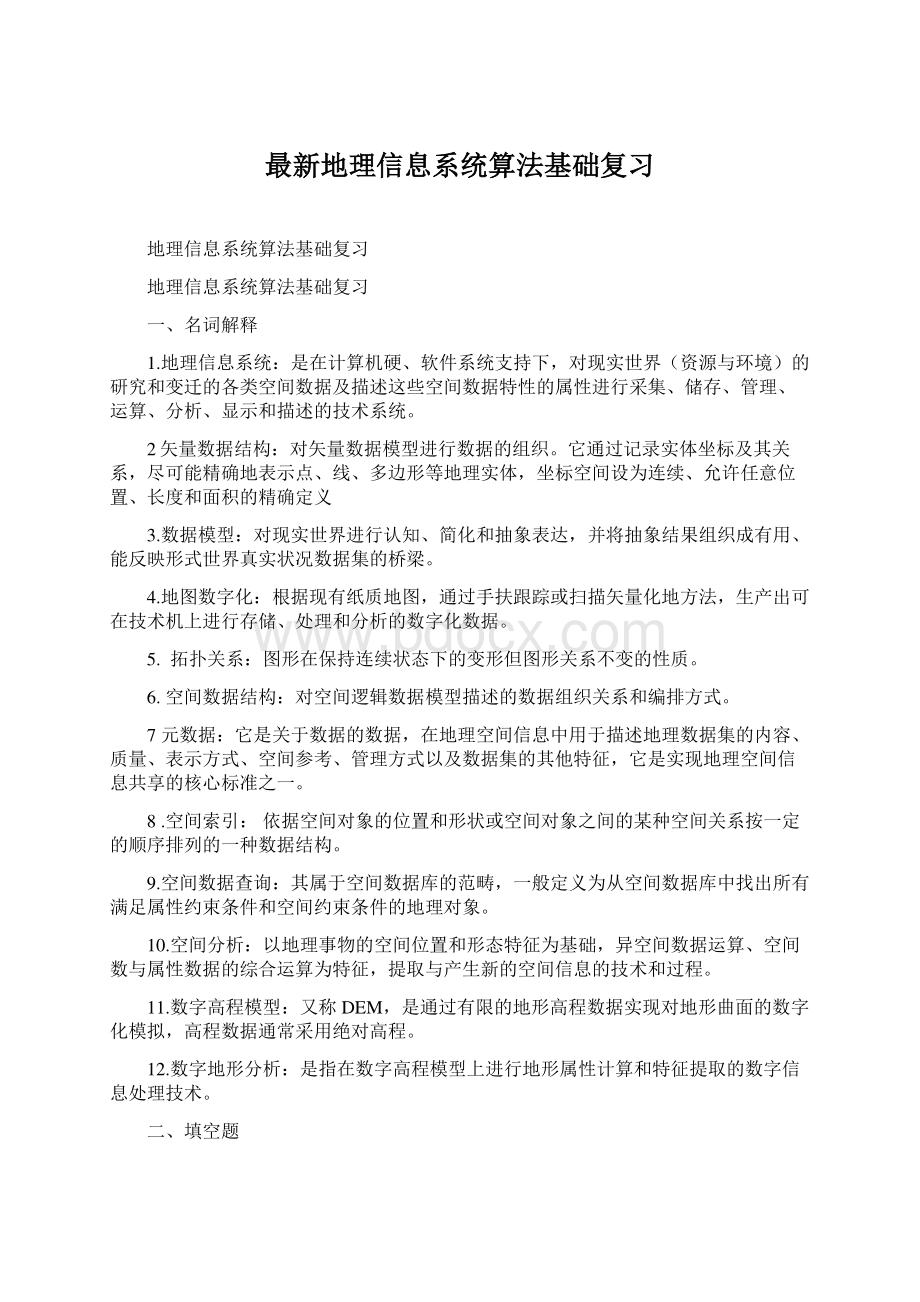 最新地理信息系统算法基础复习.docx_第1页