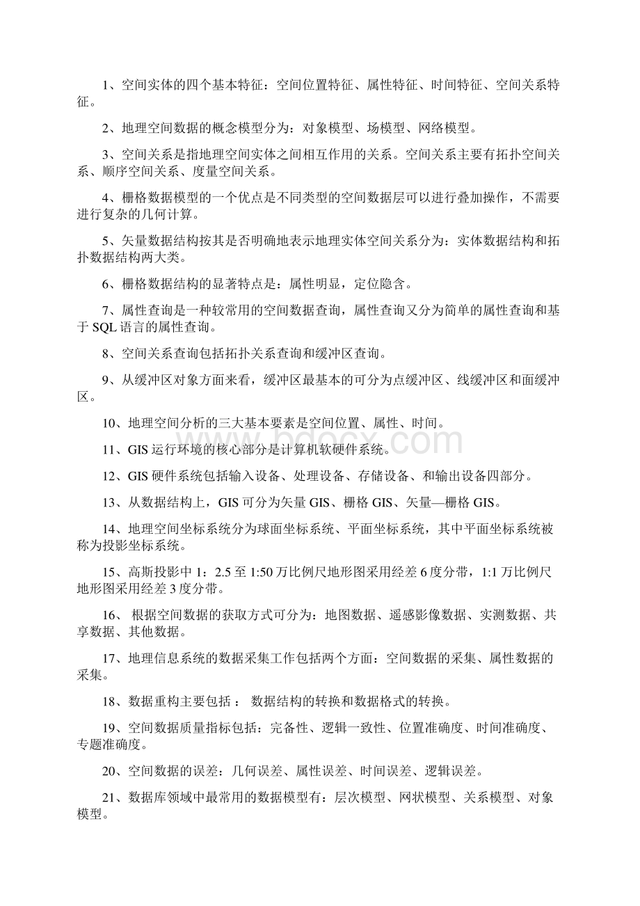 最新地理信息系统算法基础复习.docx_第2页