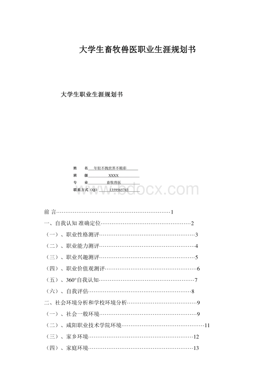 大学生畜牧兽医职业生涯规划书Word文档格式.docx_第1页