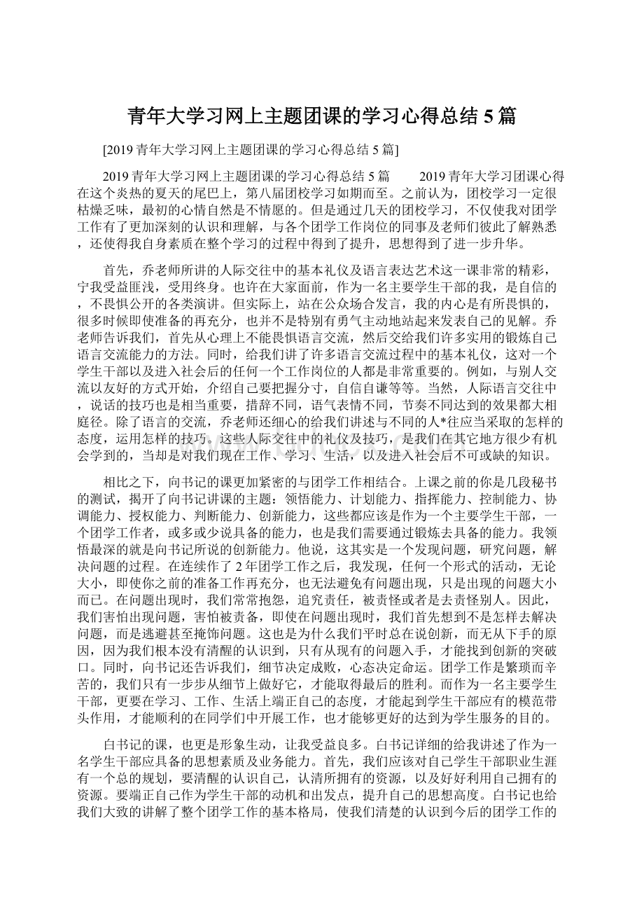 青年大学习网上主题团课的学习心得总结5篇.docx_第1页