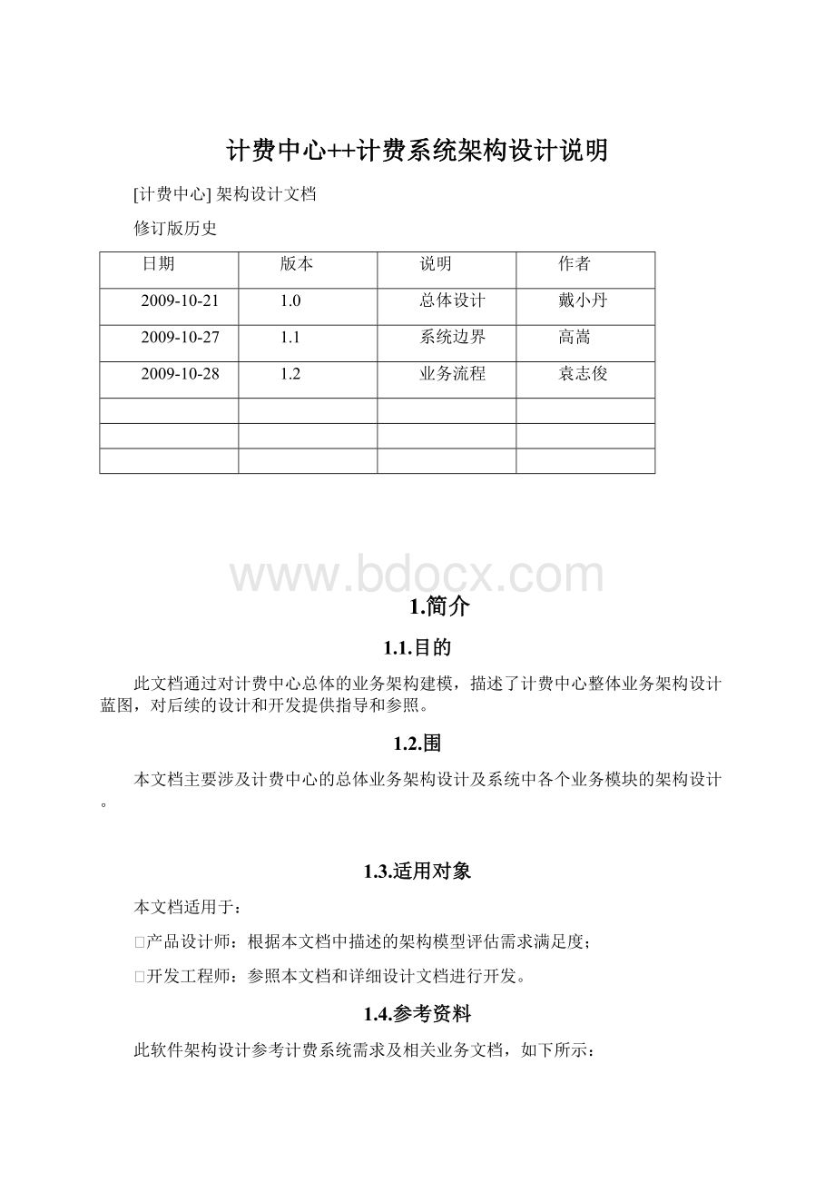 计费中心++计费系统架构设计说明文档格式.docx_第1页