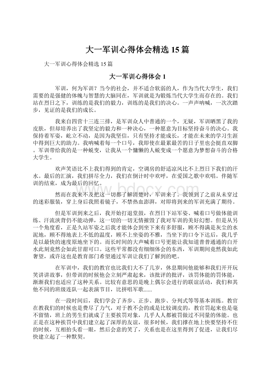 大一军训心得体会精选15篇.docx