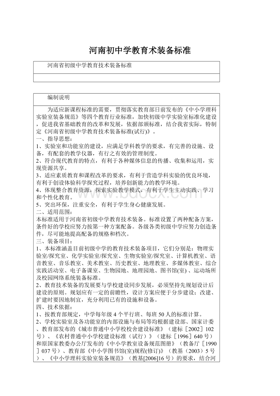 河南初中学教育术装备标准Word文档格式.docx