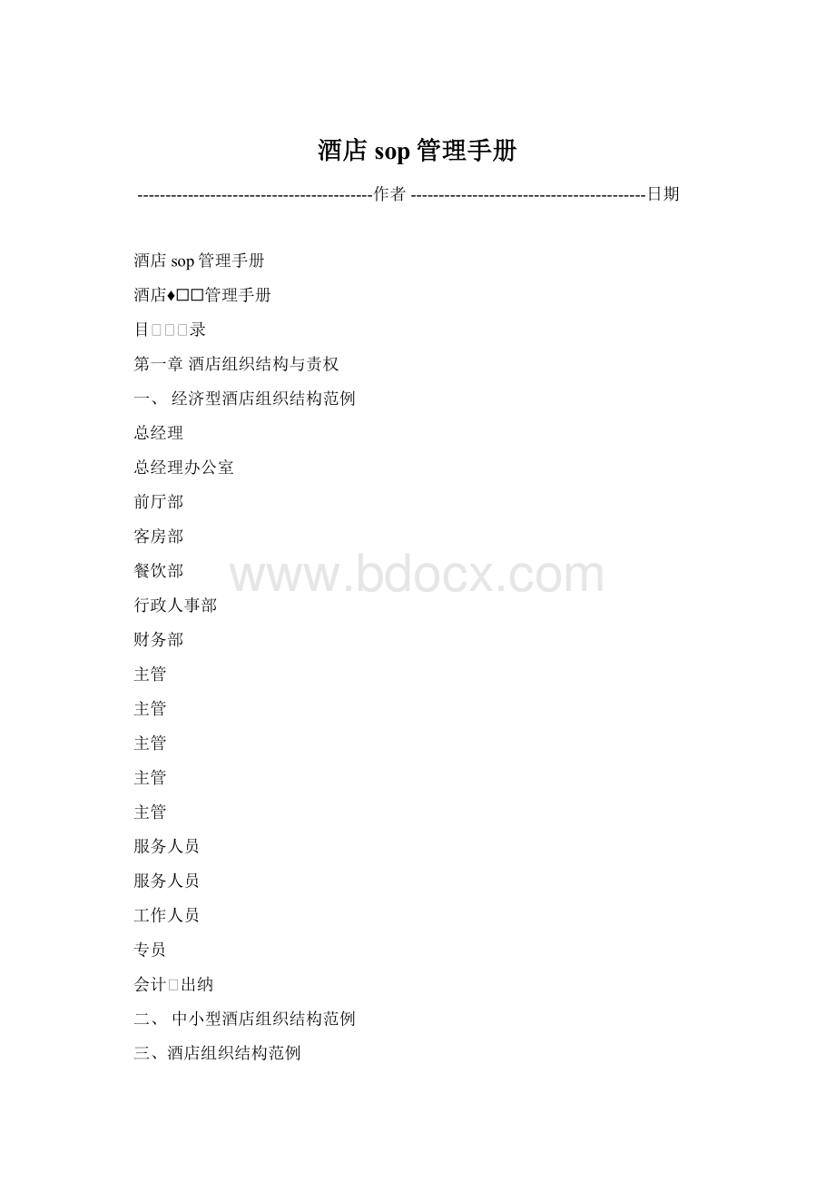 酒店sop管理手册Word文档下载推荐.docx_第1页