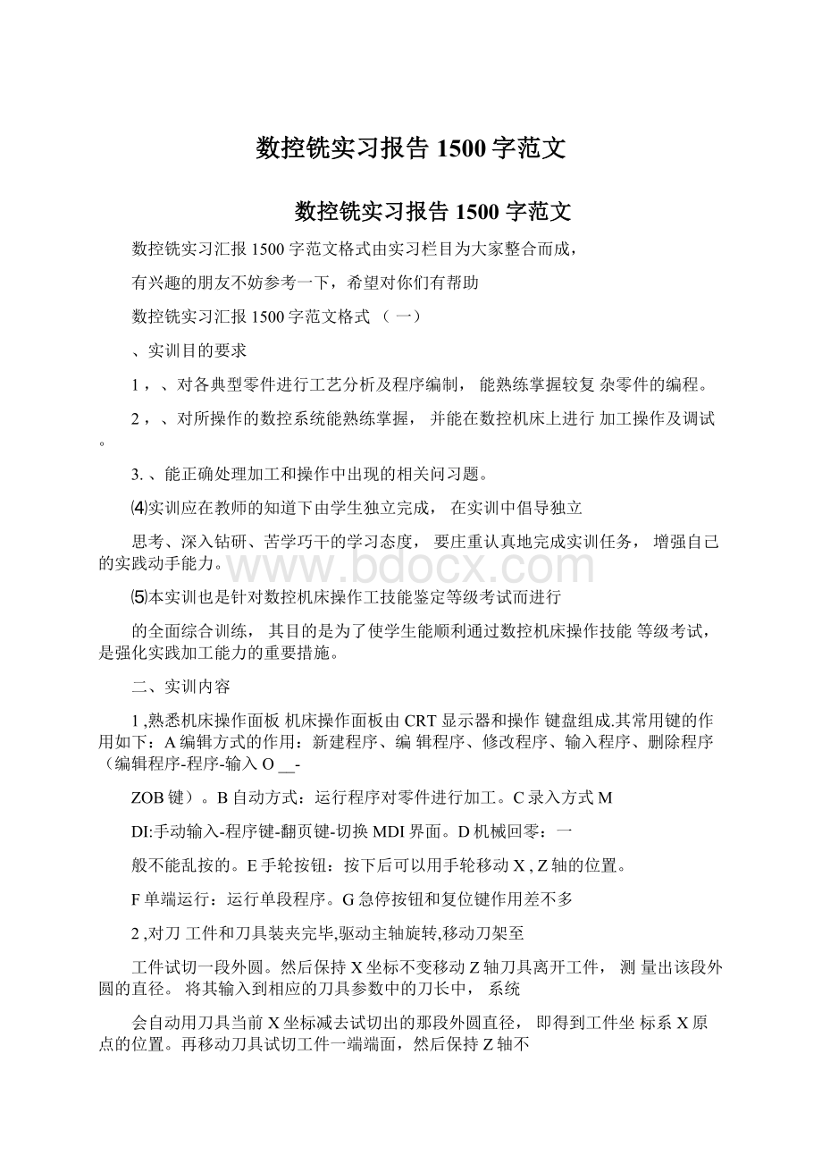 数控铣实习报告1500字范文.docx_第1页