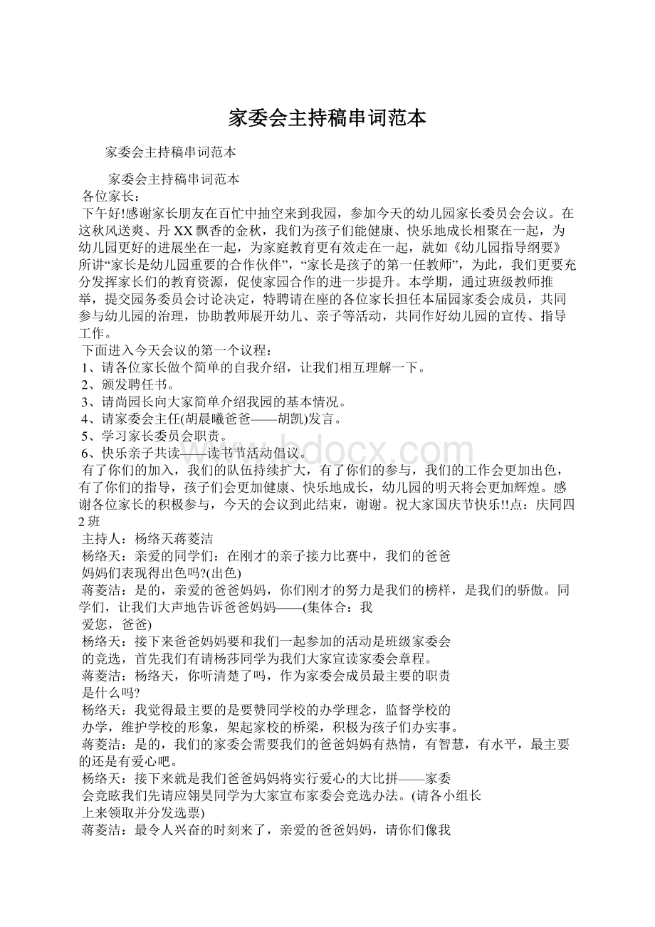 家委会主持稿串词范本Word格式文档下载.docx_第1页