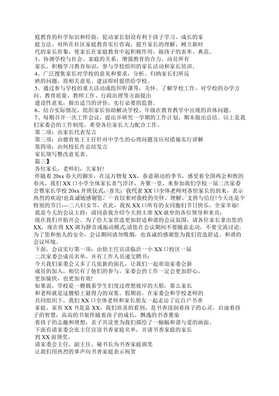 家委会主持稿串词范本Word格式文档下载.docx_第3页