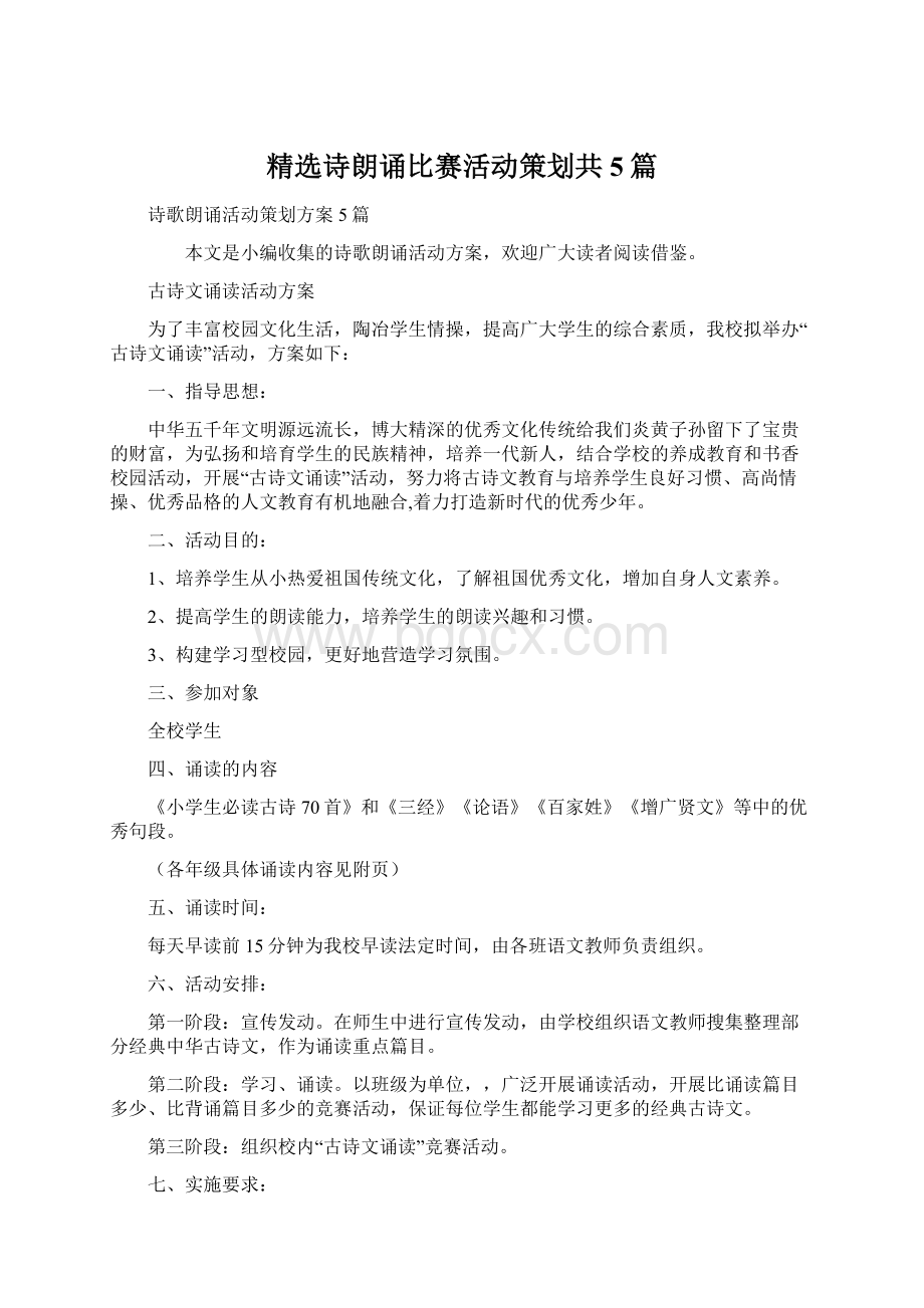 精选诗朗诵比赛活动策划共5篇.docx