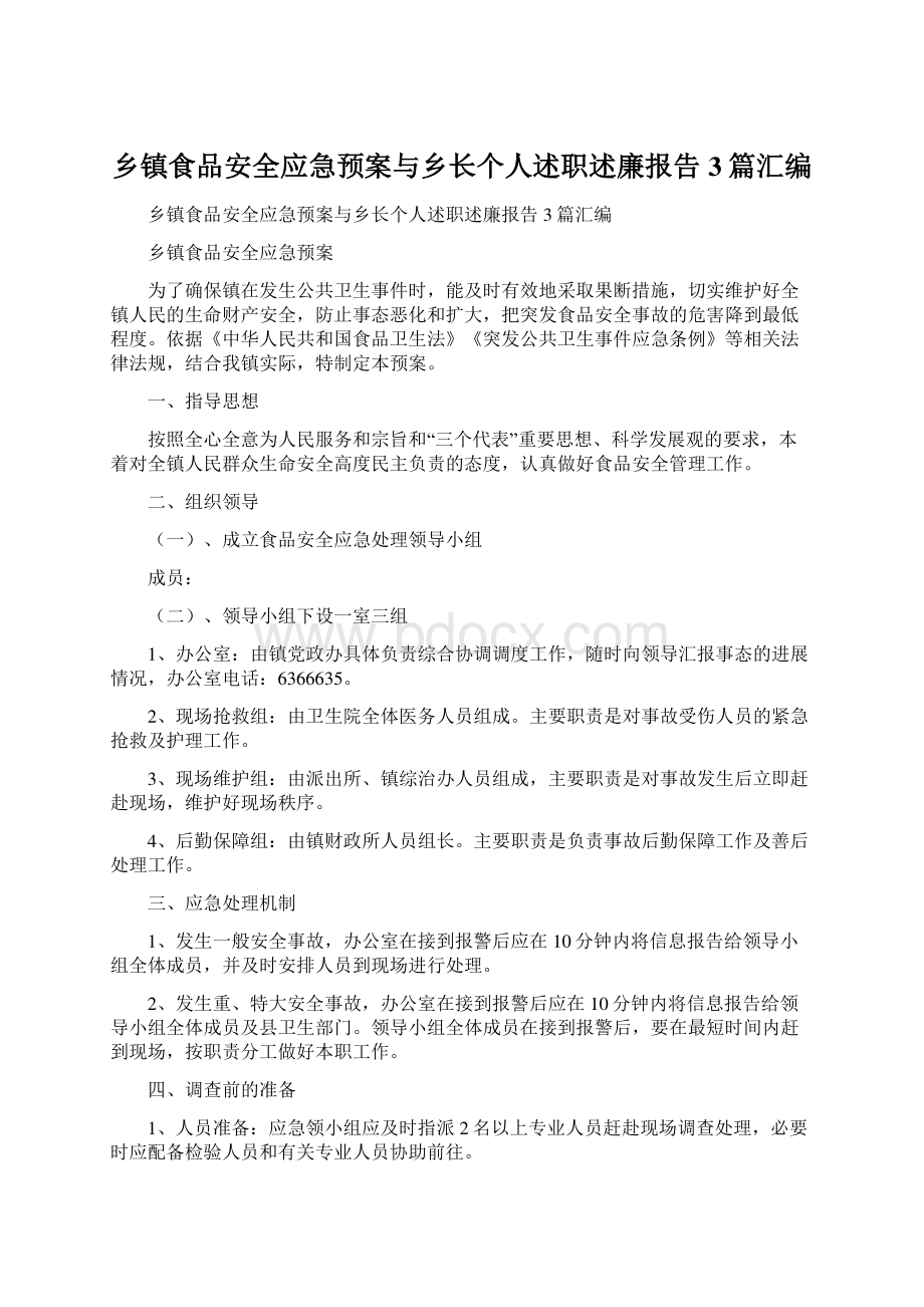 乡镇食品安全应急预案与乡长个人述职述廉报告3篇汇编.docx_第1页