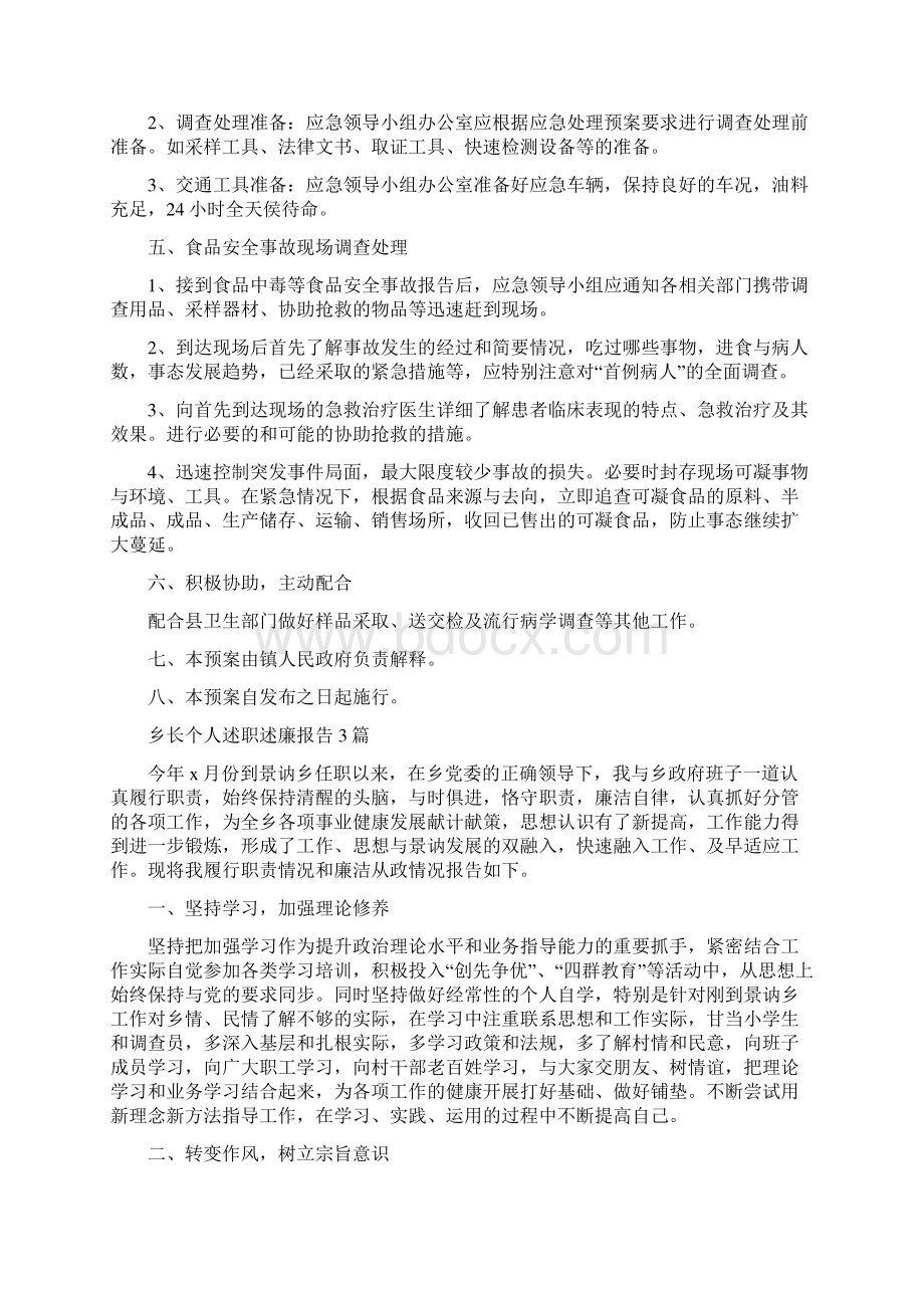 乡镇食品安全应急预案与乡长个人述职述廉报告3篇汇编Word格式文档下载.docx_第2页