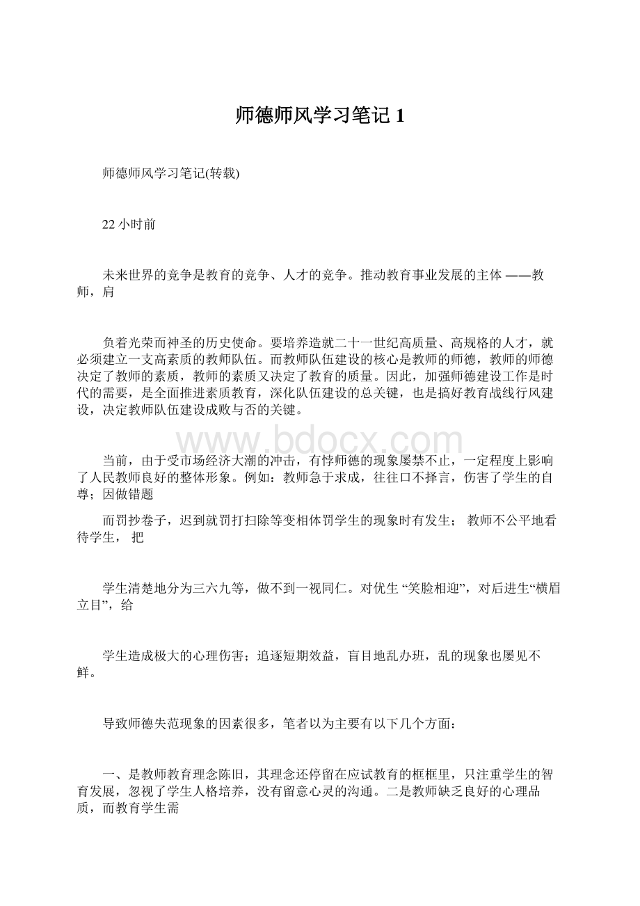 师德师风学习笔记1.docx_第1页