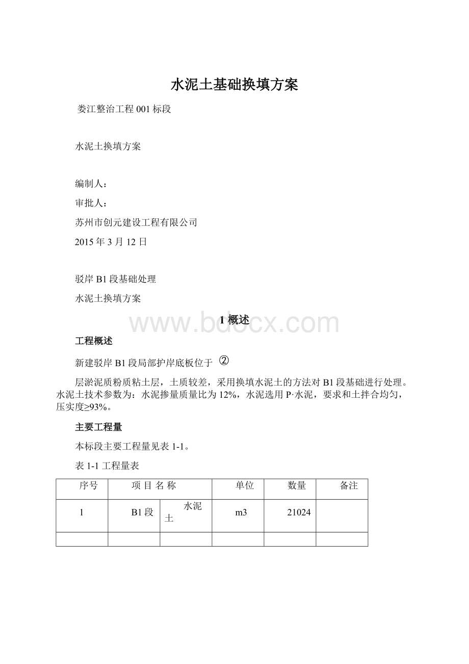 水泥土基础换填方案Word下载.docx