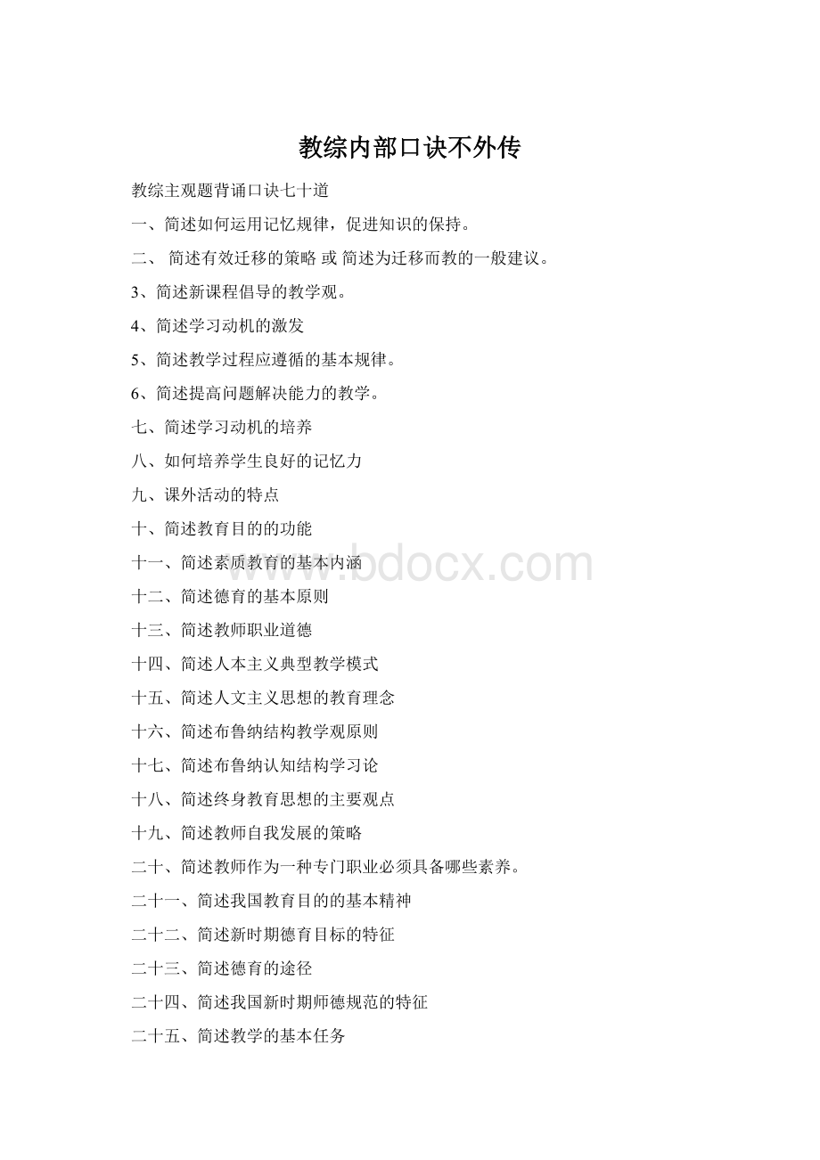 教综内部口诀不外传文档格式.docx_第1页