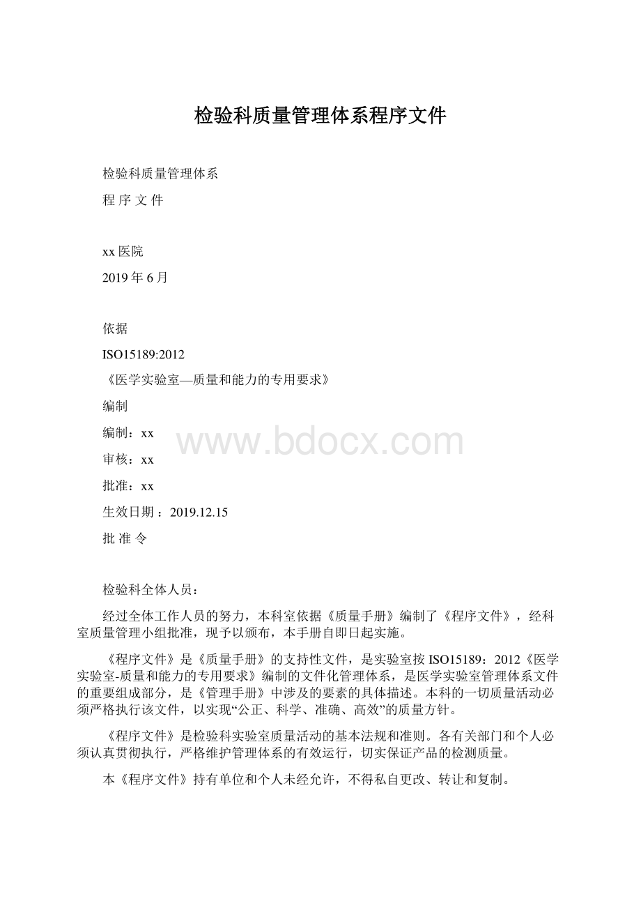 检验科质量管理体系程序文件.docx_第1页