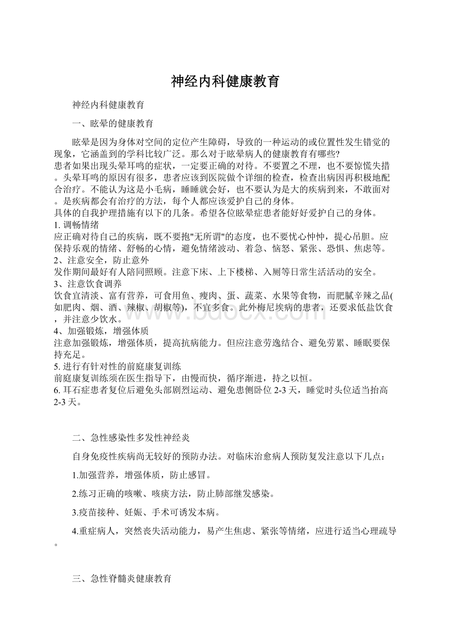 神经内科健康教育Word格式.docx_第1页