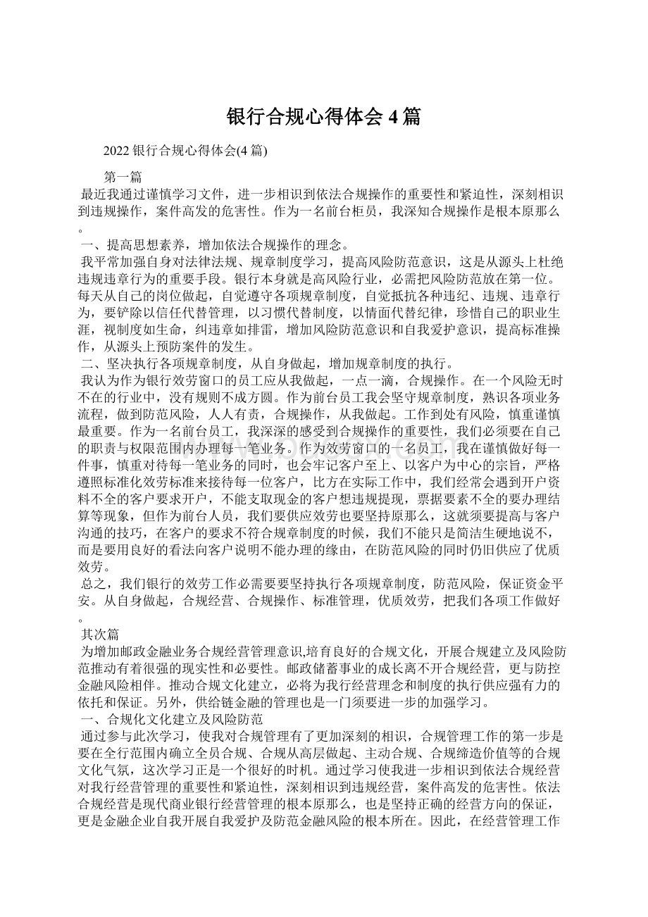 银行合规心得体会4篇Word文档下载推荐.docx