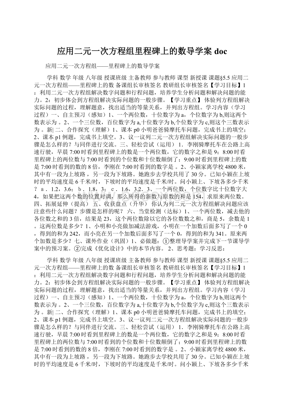 应用二元一次方程组里程碑上的数导学案docWord格式文档下载.docx