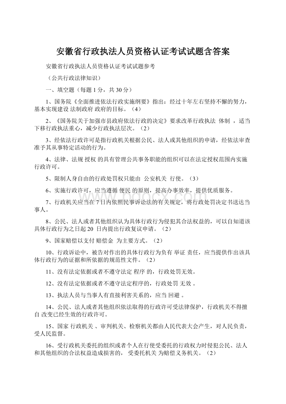 安徽省行政执法人员资格认证考试试题含答案.docx_第1页