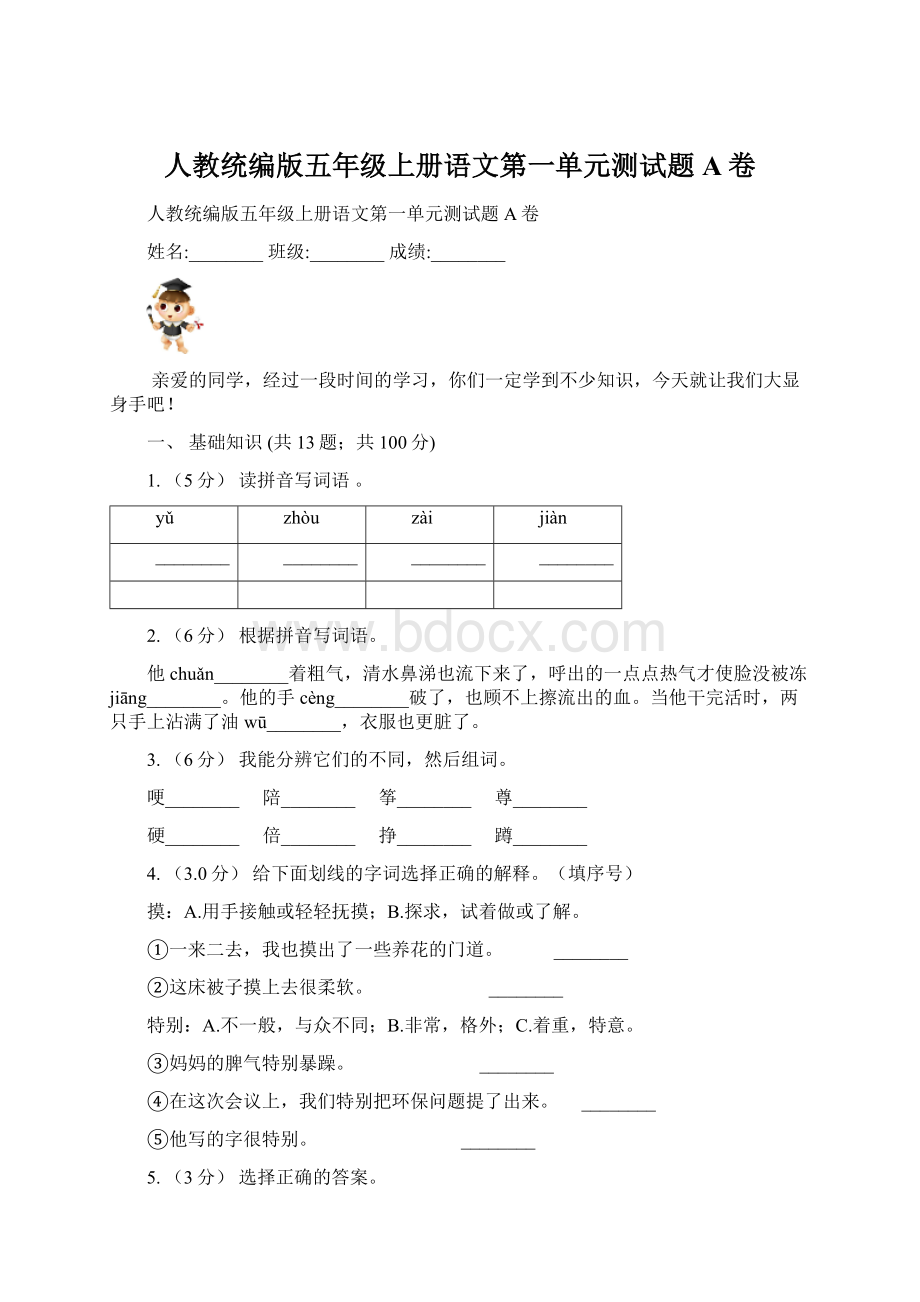 人教统编版五年级上册语文第一单元测试题A卷Word文档格式.docx_第1页