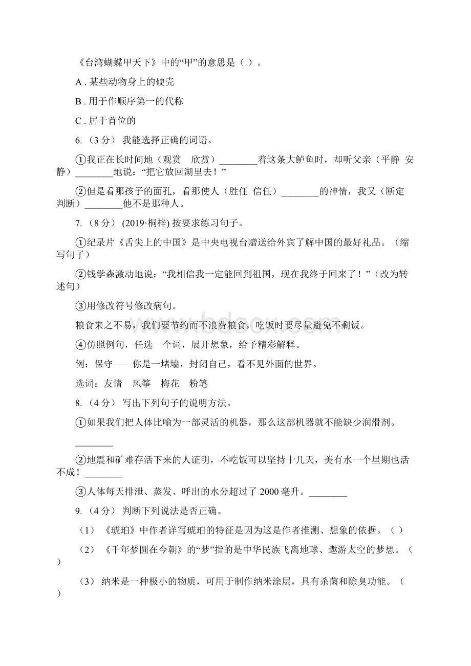 人教统编版五年级上册语文第一单元测试题A卷Word文档格式.docx_第2页