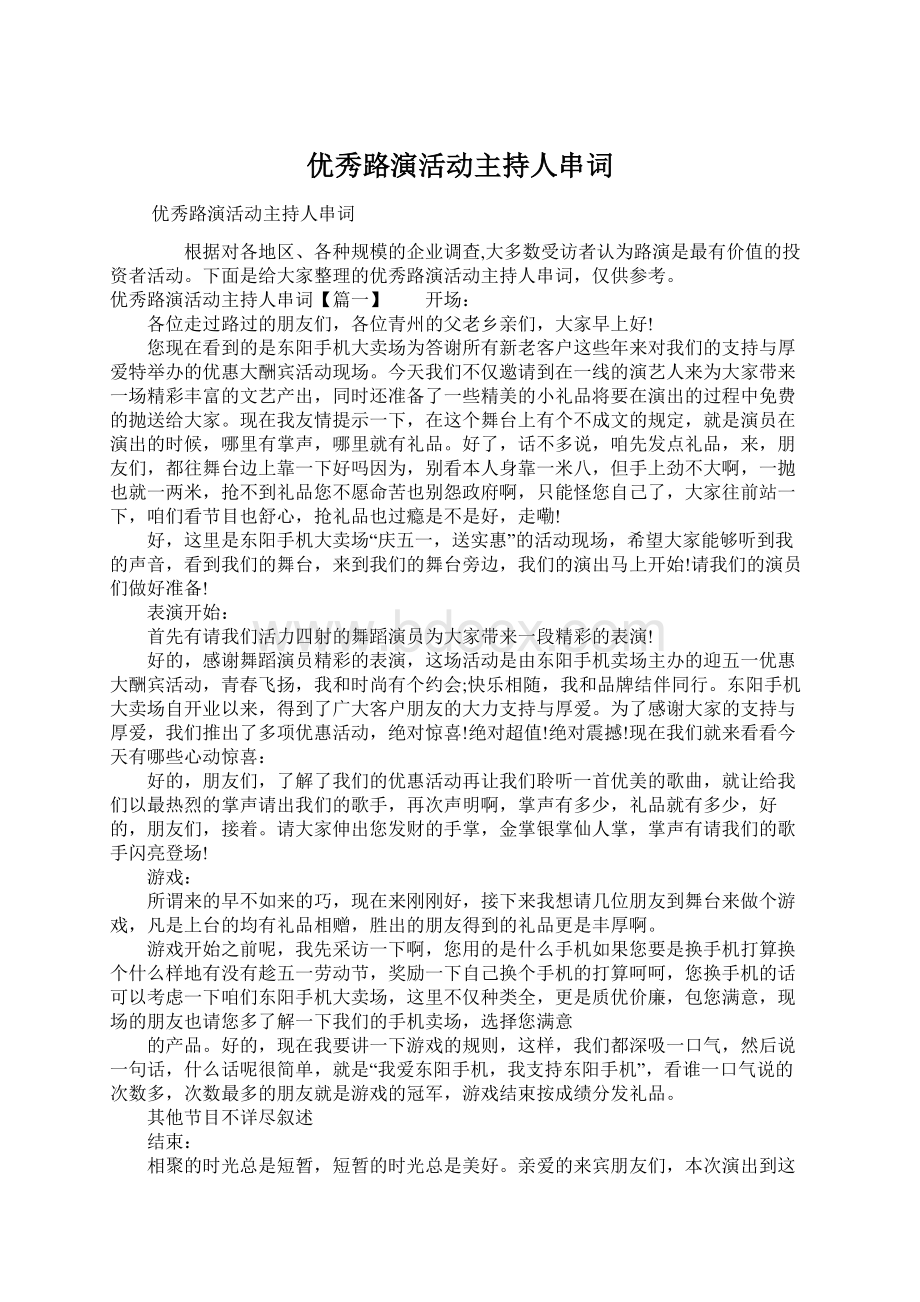 优秀路演活动主持人串词.docx