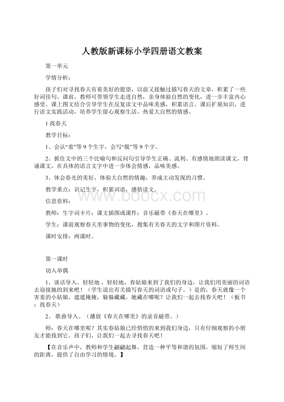 人教版新课标小学四册语文教案.docx