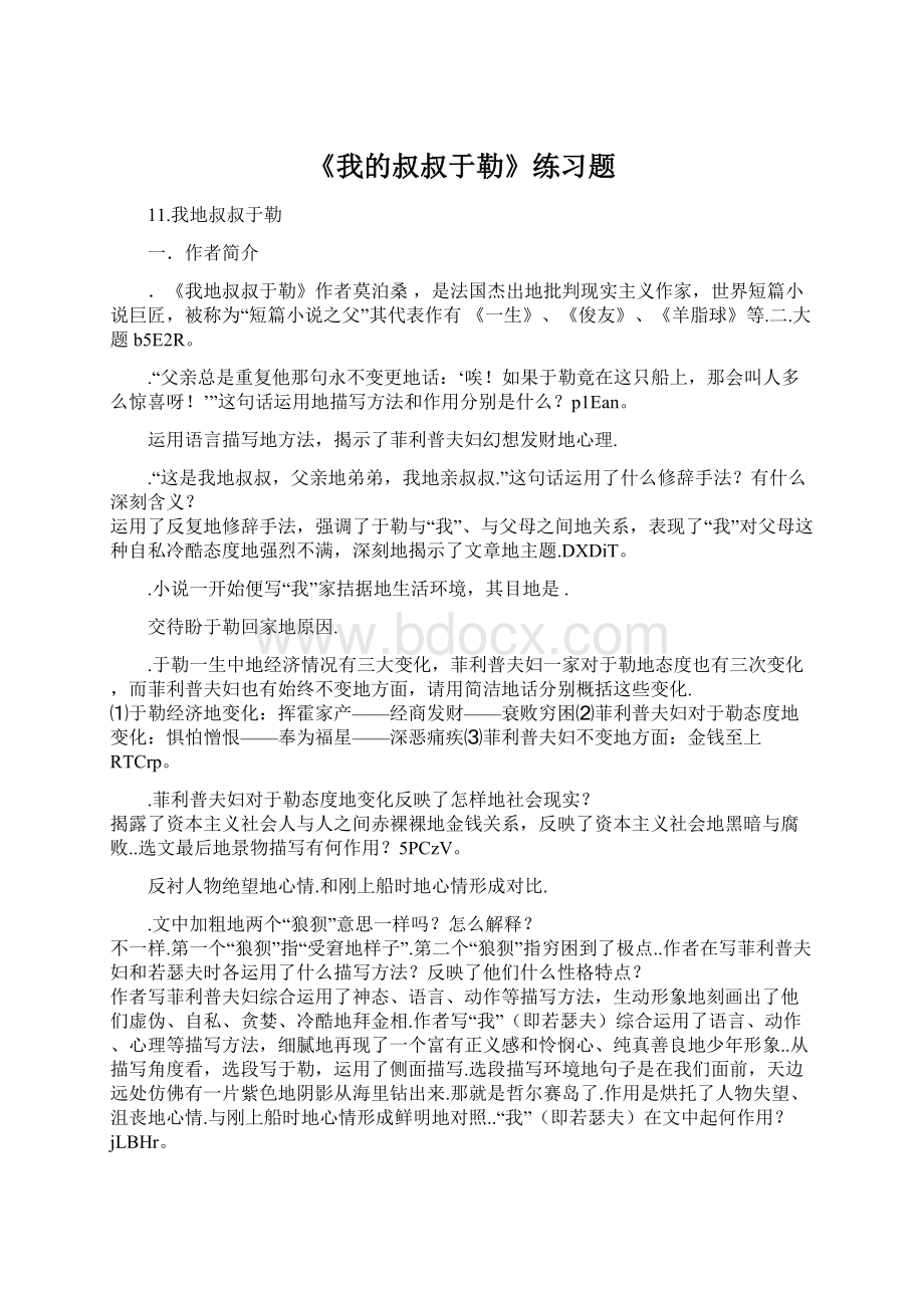 《我的叔叔于勒》练习题.docx_第1页